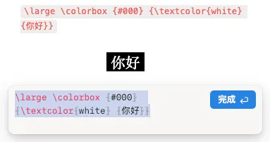 21 Latex字體色＋字體方塊色更改：_large _colorbox {#000} {_textcolor{white} {你好}}