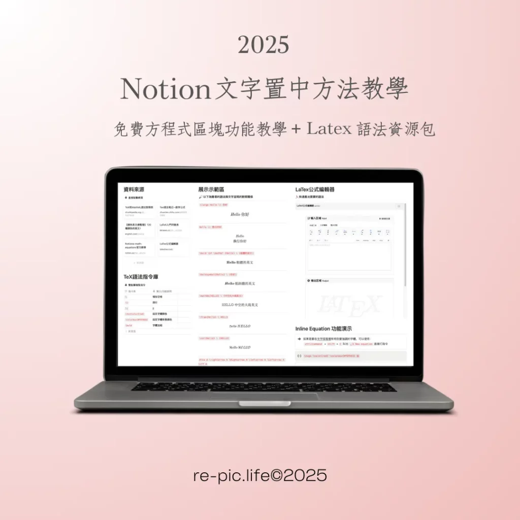 如何在Notion中把文字置中？Notion文字置中教學(方程式區塊)+Latex語法使用免費資源包領取– Re-pic.Life
