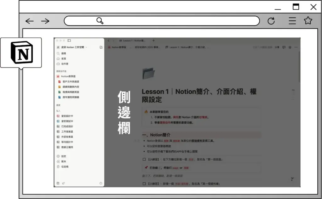 1 Notion側邊欄